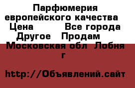  Парфюмерия европейского качества › Цена ­ 930 - Все города Другое » Продам   . Московская обл.,Лобня г.